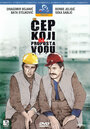 Фильм «Cep koji ne propusta vodu» смотреть онлайн фильм в хорошем качестве 720p