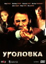 Фильм «Уголовка» смотреть онлайн фильм в хорошем качестве 720p