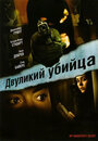 Фильм «Двуликий убийца» смотреть онлайн фильм в хорошем качестве 720p