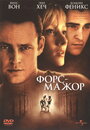 Фильм «Форс-мажор» смотреть онлайн фильм в хорошем качестве 720p