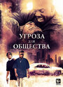 «Угроза для общества» трейлер фильма в хорошем качестве 1080p