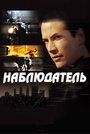 Фильм «Наблюдатель» смотреть онлайн фильм в хорошем качестве 720p