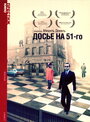 «Досье на 51-го» трейлер фильма в хорошем качестве 1080p