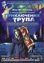 Фильм «Приключения трупа» смотреть онлайн фильм в хорошем качестве 720p