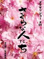 Фильм «Sakura na hito tachi» смотреть онлайн фильм в хорошем качестве 720p