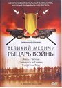 Фильм «Великий Медичи: Рыцарь войны» скачать бесплатно в хорошем качестве без регистрации и смс 1080p