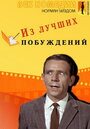 Фильм «Из лучших побуждений» скачать бесплатно в хорошем качестве без регистрации и смс 1080p