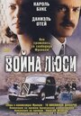 Фильм «Война Люси» смотреть онлайн фильм в хорошем качестве 720p