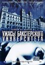 «Ужасы Бакстерского университета» трейлер фильма в хорошем качестве 1080p