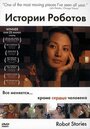 «Истории роботов» трейлер фильма в хорошем качестве 1080p