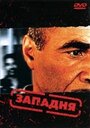 Фильм «Западня» смотреть онлайн фильм в хорошем качестве 720p