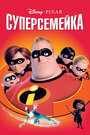 Мультфильм «Суперсемейка» смотреть онлайн в хорошем качестве 720p