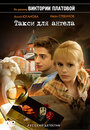 Такси для Ангела (2007)