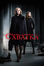 Сериал «Схватка» смотреть онлайн сериал в хорошем качестве 720p