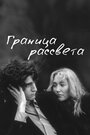 Граница рассвета (2008)