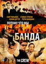 «Потому что мы банда» трейлер фильма в хорошем качестве 1080p