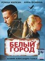 Фильм «Белый город» смотреть онлайн фильм в хорошем качестве 1080p