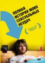 Фильм «Полная история моих сексуальных поражений» смотреть онлайн фильм в хорошем качестве 1080p