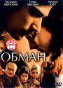 Фильм «Обман» смотреть онлайн фильм в хорошем качестве 720p