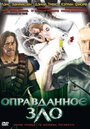 Оправданное зло (2008)