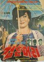 Черные волосы (1964)