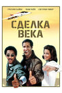 Фильм «Сделка века» смотреть онлайн фильм в хорошем качестве 720p