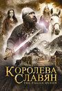 Фильм «Королева славян» смотреть онлайн фильм в хорошем качестве 720p