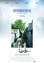 Фильм «Hutong Days» смотреть онлайн фильм в хорошем качестве 720p