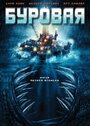 Буровая (2010)