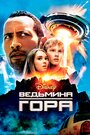 Фильм «Ведьмина гора» скачать бесплатно в хорошем качестве без регистрации и смс 1080p