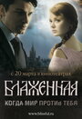 Фильм «Блаженная» смотреть онлайн фильм в хорошем качестве 720p