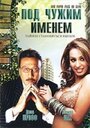 Фильм «Под чужим именем» смотреть онлайн фильм в хорошем качестве 1080p