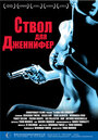 «Ствол для Дженнифер» трейлер фильма в хорошем качестве 1080p