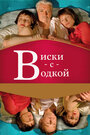 Фильм «Виски с водкой» смотреть онлайн фильм в хорошем качестве 720p