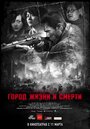 «Город жизни и смерти» трейлер фильма в хорошем качестве 1080p