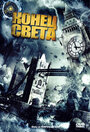 Фильм «Конец света» смотреть онлайн фильм в хорошем качестве 720p