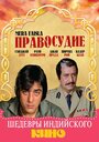 Фильм «Правосудие» смотреть онлайн фильм в хорошем качестве 720p