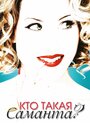 Сериал «Кто такая Саманта?» смотреть онлайн сериал в хорошем качестве 720p