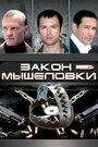 «Закон мышеловки» трейлер сериала в хорошем качестве 1080p