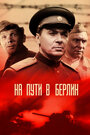 На пути в Берлин (1969)