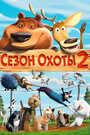 «Сезон охоты 2» трейлер фильма в хорошем качестве 1080p