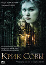 Фильм «Крик совы» смотреть онлайн фильм в хорошем качестве 720p