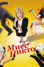 Фильм «Мисс Никто» смотреть онлайн фильм в хорошем качестве 720p