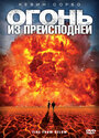 Фильм «Огонь из преисподней» скачать бесплатно в хорошем качестве без регистрации и смс 1080p