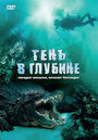 Фильм «Тень в глубине» смотреть онлайн фильм в хорошем качестве 720p