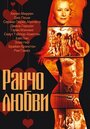 «Ранчо любви» трейлер фильма в хорошем качестве 1080p