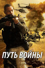 Фильм «Путь войны» смотреть онлайн фильм в хорошем качестве 720p