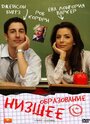 Фильм «Низшее образование» смотреть онлайн фильм в хорошем качестве 720p