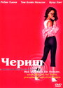 Чериш (2002)