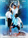 Lohk thang bai hai naai khon diao (1995)